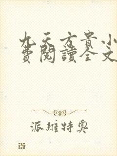 九天方贵小说免费阅读全文