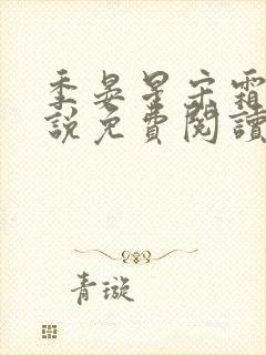 季晏星宋霜意小说免费阅读