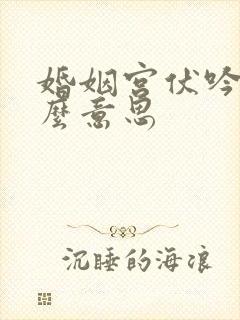 婚姻宫伏吟是什么意思