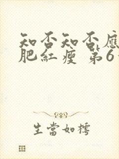 知否知否应是绿肥红瘦 第6章