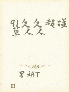 91久久超碰青草人人