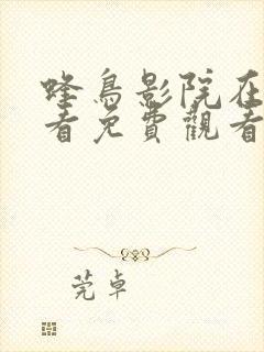 蜂鸟影院在线观看免费观看完整版