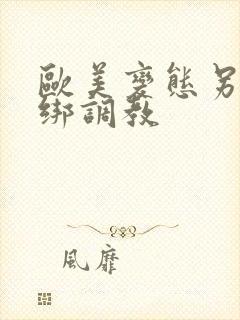 欧美变态另类捆绑调教