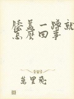 膝盖一蹲就疼是怎么回事