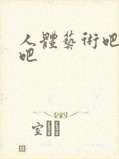 人体艺术吧国模吧