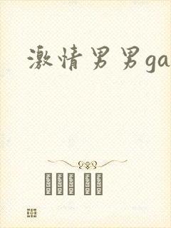 激情男男gay