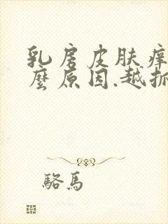 乳房皮肤痒是什么原因.越抓越痒