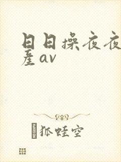 日日操夜夜操国产av封面