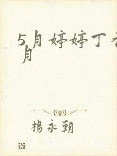 5月婷婷丁香六月