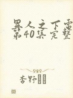 异人之下电视剧第40集完整免费观看