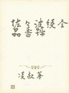 佐々波绫全部作品番号封面