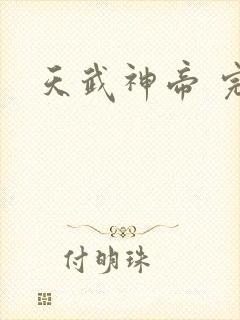 天武神帝 完结封面