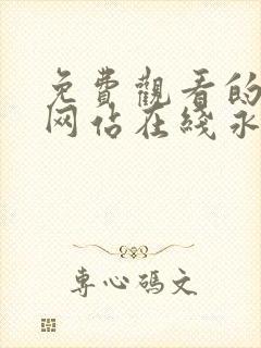 免费观看的av网站在线永久