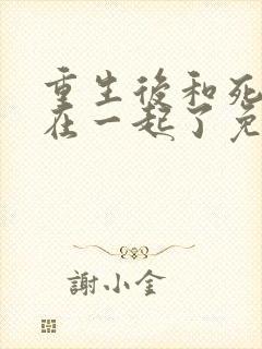 重生后和死对头在一起了免费阅读