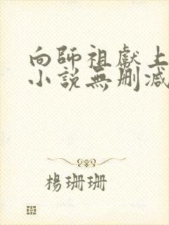 向师祖献上咸鱼小说无删减正版在线阅读