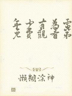 年少有为电视剧免费观看第8集