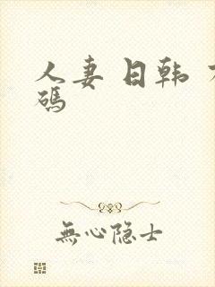 人妻 日韩 有码封面