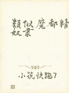 类似魔都精兵的奴隶