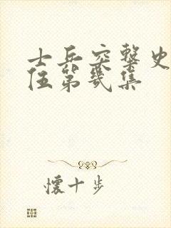 士兵突击史今退伍第几集