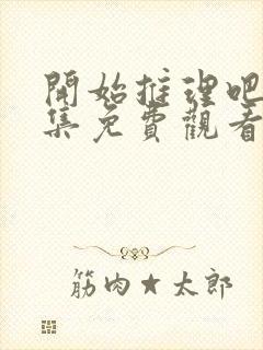 开始推理吧1全集免费观看