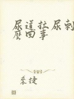 尿道拉尿刺痛怎么回事封面