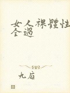 女人裸体性做爰全过封面