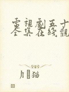 电视剧五十玫瑰全集在线观看免费