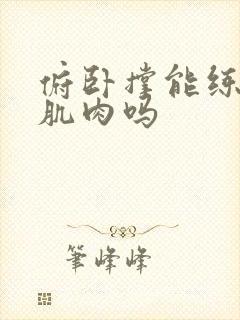 俯卧撑能练背部肌肉吗