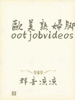 欧美熟妇脚交footjobvideos