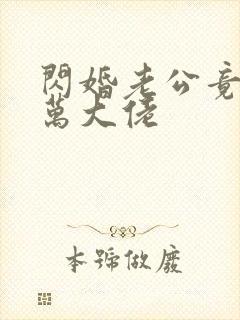 闪婚老公竟是亿万大佬