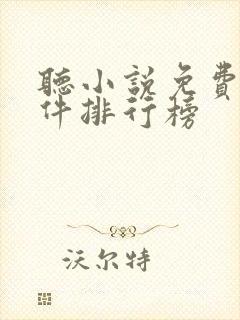 听小说免费的软件排行榜