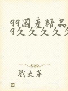 99国产精品99久久久久久