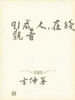 91成人,在线观看