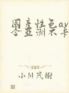 国产性色av综合亚洲不卡