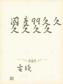 国产99久久久久久久久