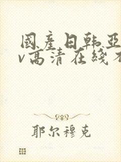 国产日韩亚洲av高清在线不卡