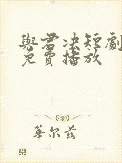 与君决短剧全集免费播放