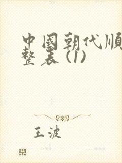 中国朝代顺序完整表 (1)