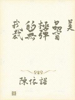 我的极品美女总裁无弹窗封面