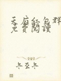 天庭红包群小说免费阅读