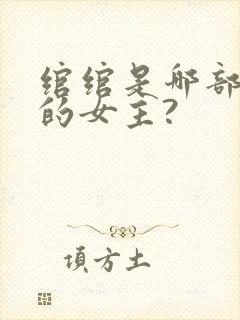 绾绾是哪部小说的女主?