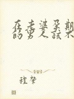 在老婆孕期出轨的男人该不该原谅