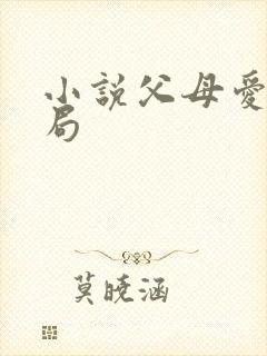 小说父母爱情结局