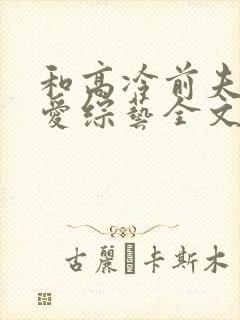 和高冷前夫上恋爱综艺全文免费阅读封面