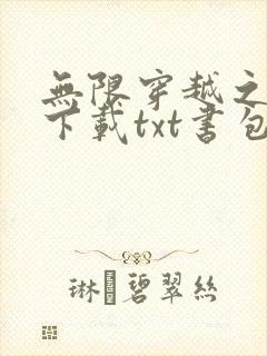 无限穿越之后宫下载txt书包网封面