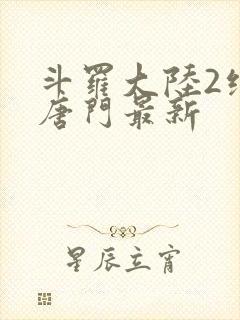 斗罗大陆2绝世唐门最新