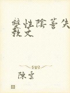 双性阴蒂失禁调教文