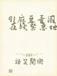 91麻豆看国产在线紧急地址