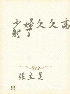 少妇久久高潮内射了封面