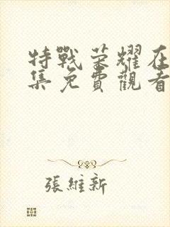 特战荣耀在线全集免费观看电视剧封面